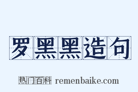 罗黑黑造句是什么意思的图片